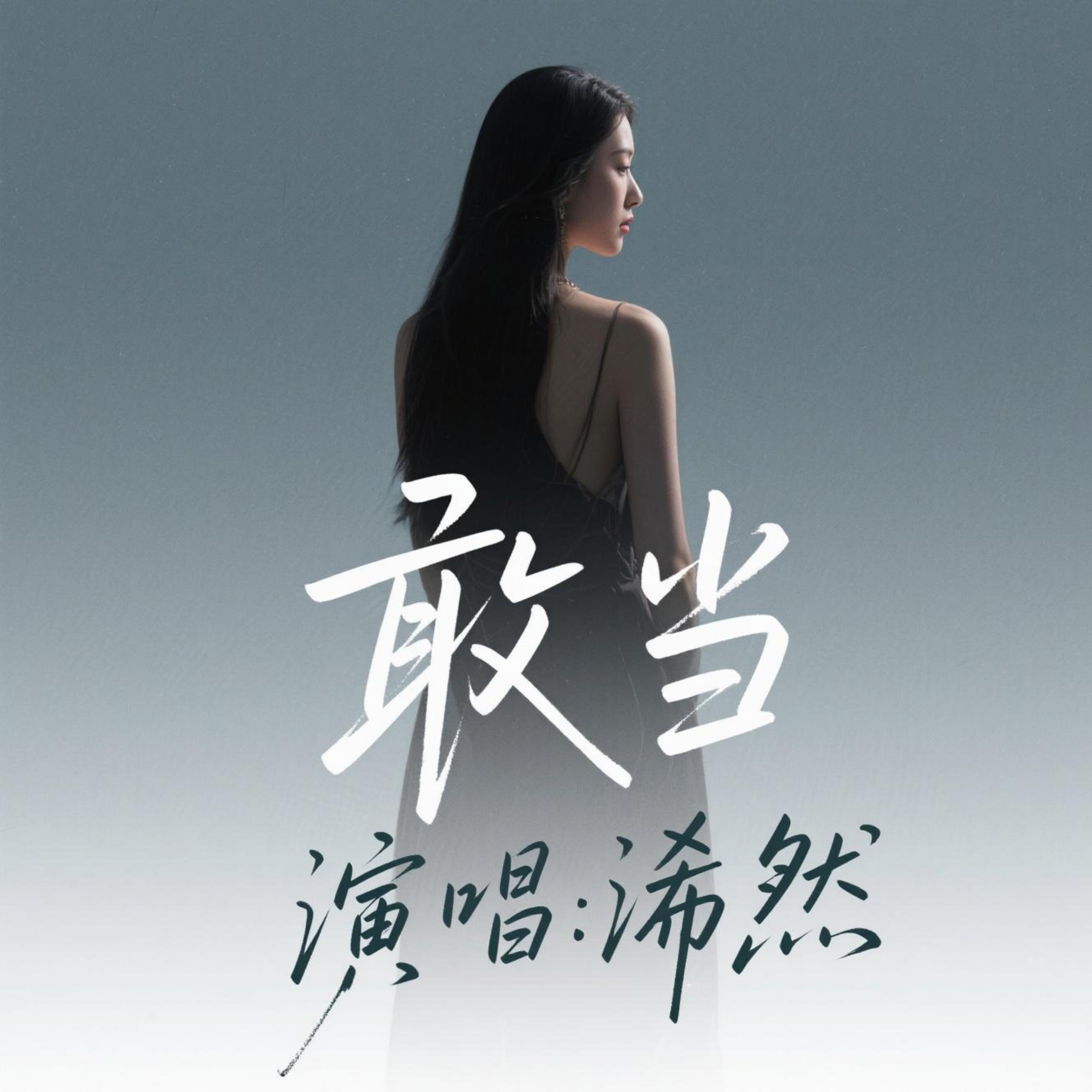敢当(原版) - 浠然封面