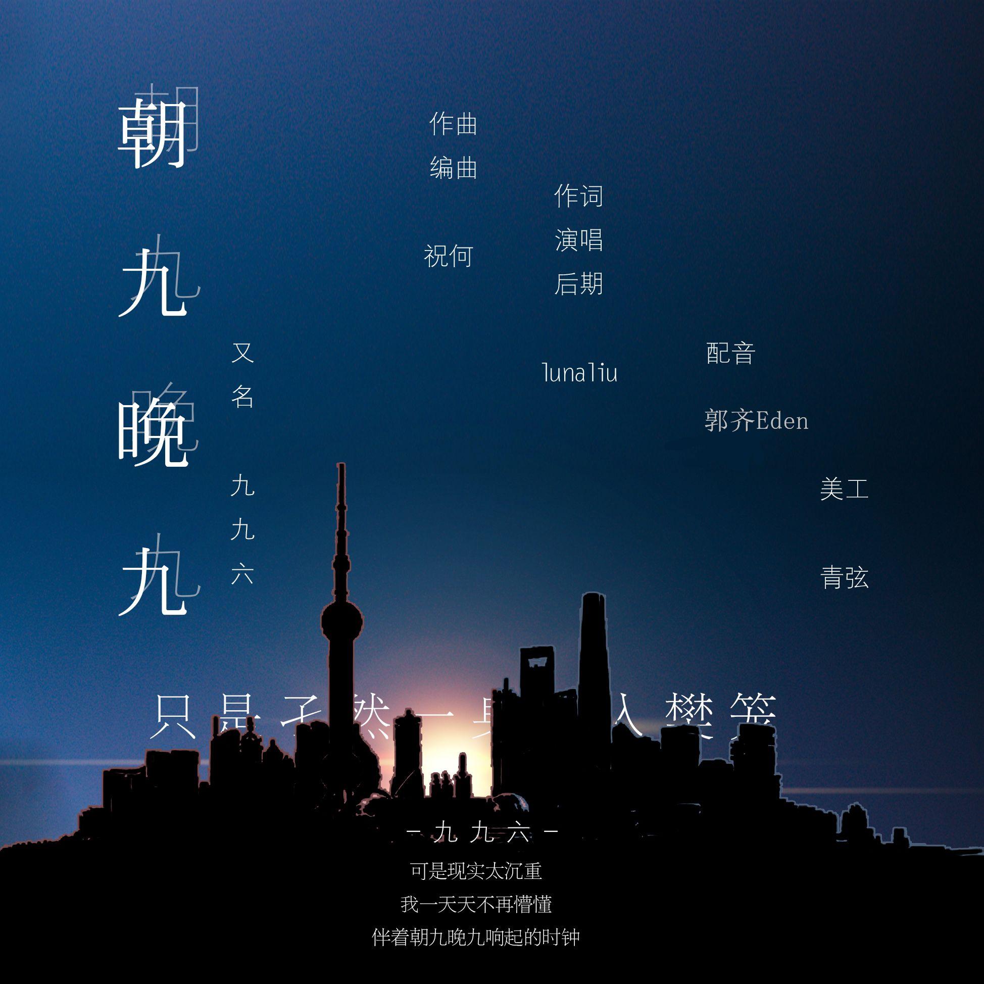 朝九晚九（又名996）