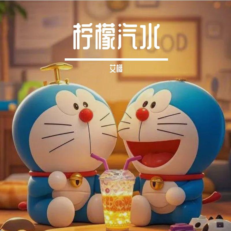 柠檬汽水封面