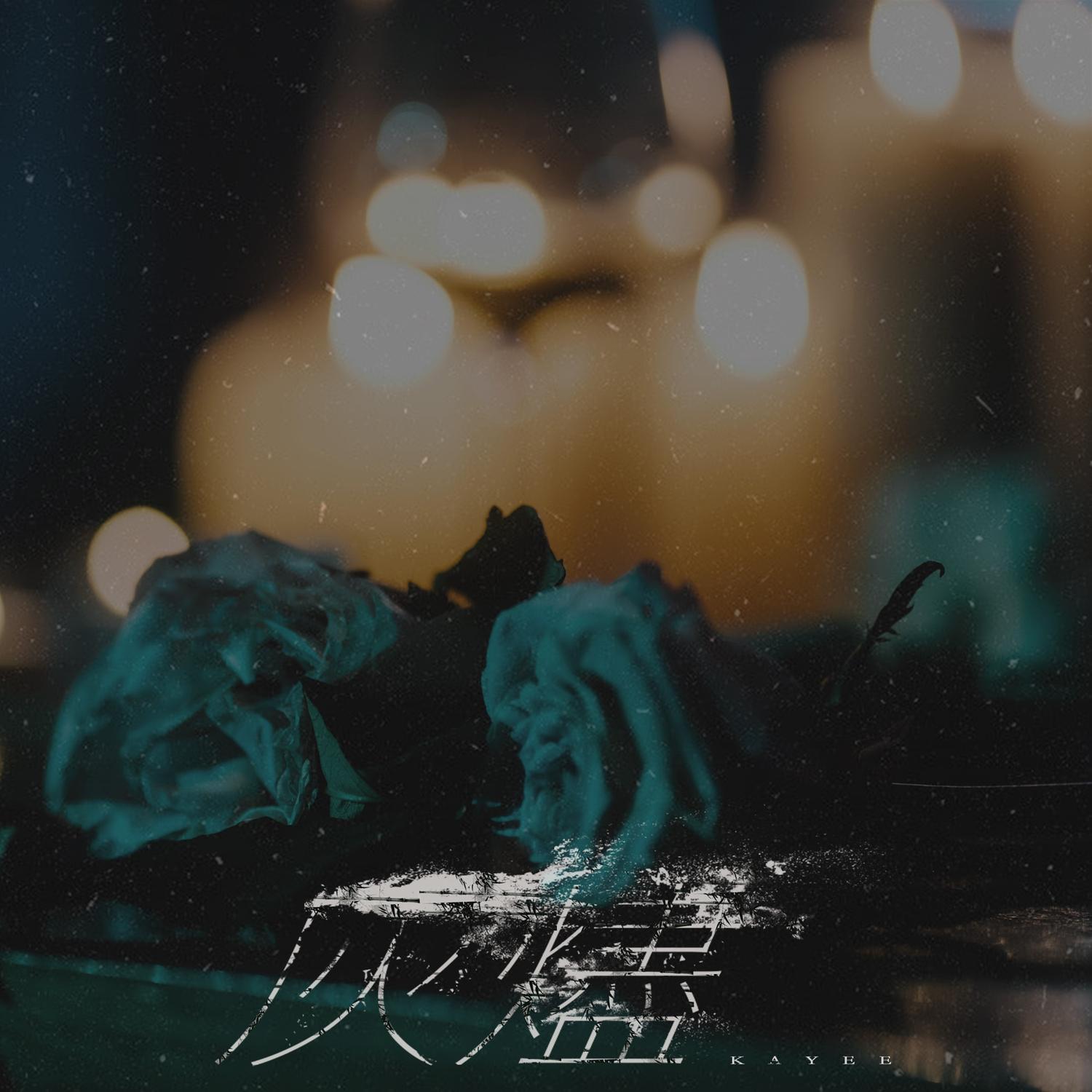 谭嘉仪 ·《灰烬》