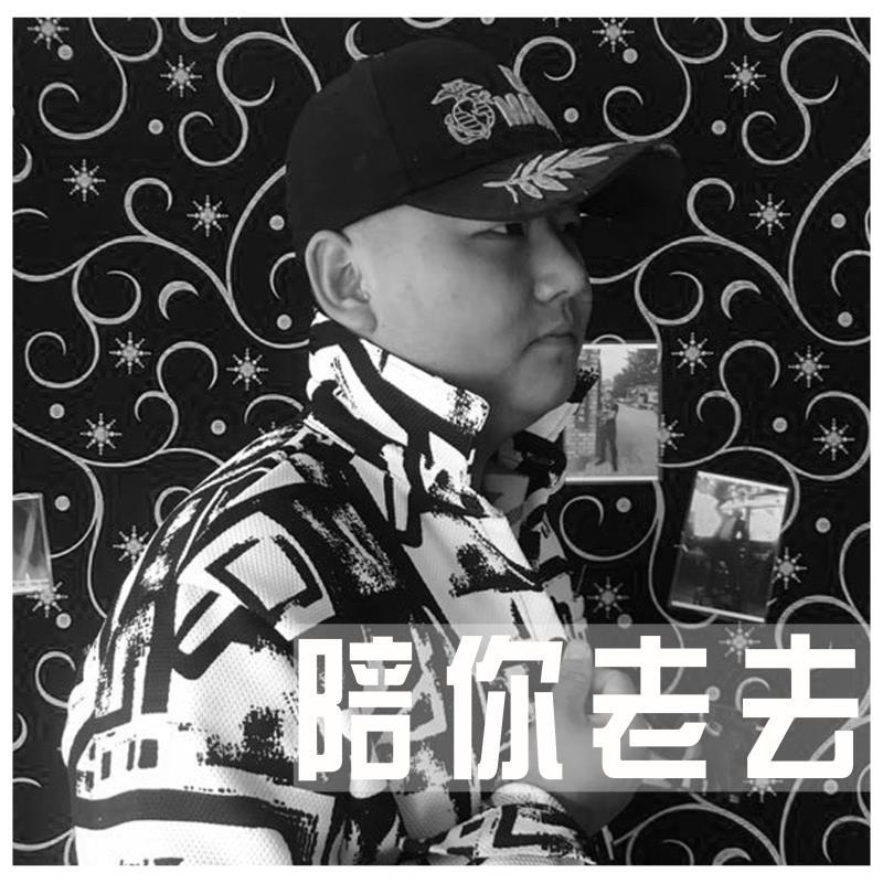 陪你老去 - 逯鹏威封面
