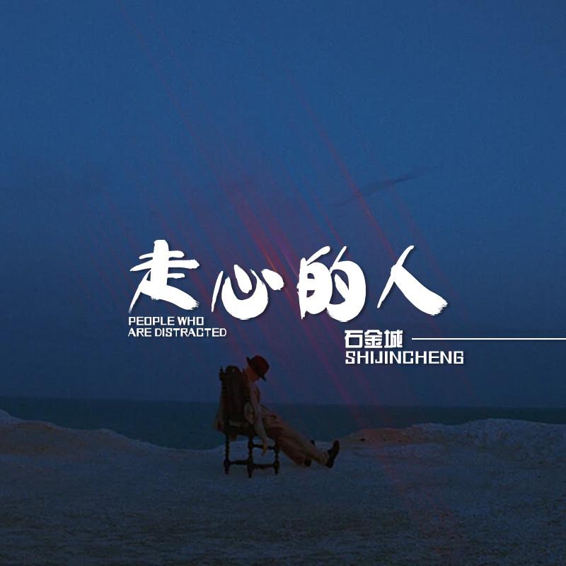 走心的人封面
