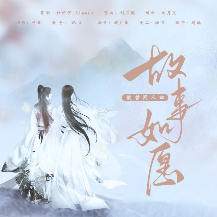 故事如愿_愛与紀元_故事如愿—俊哲同人曲 | 在线播放_故事如愿歌词_故事如愿下载 | 网易云音乐