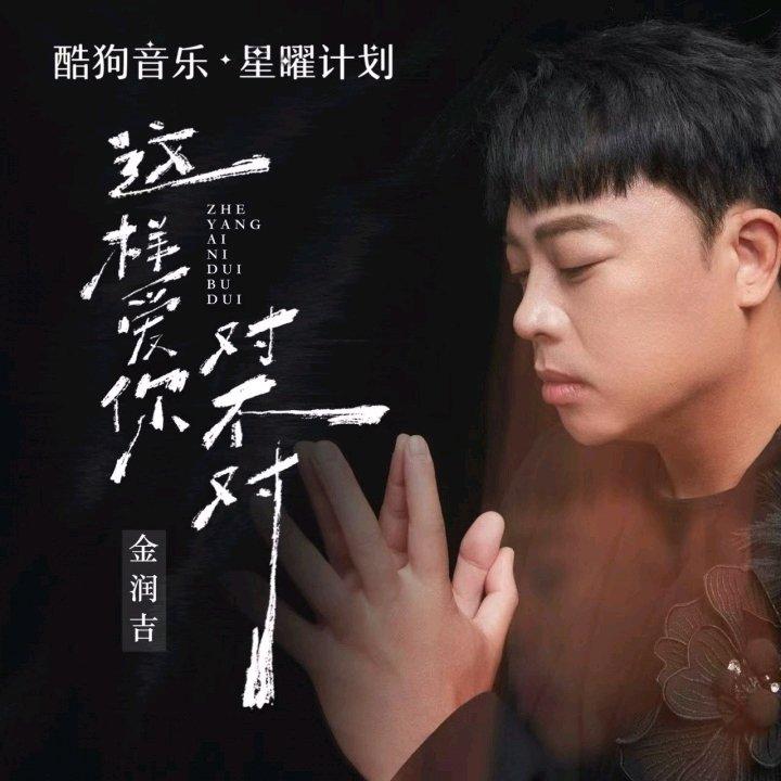 这样爱你对不对