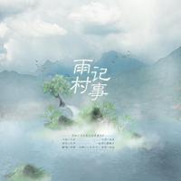 雨村记事——盗墓笔记2021.817贺曲