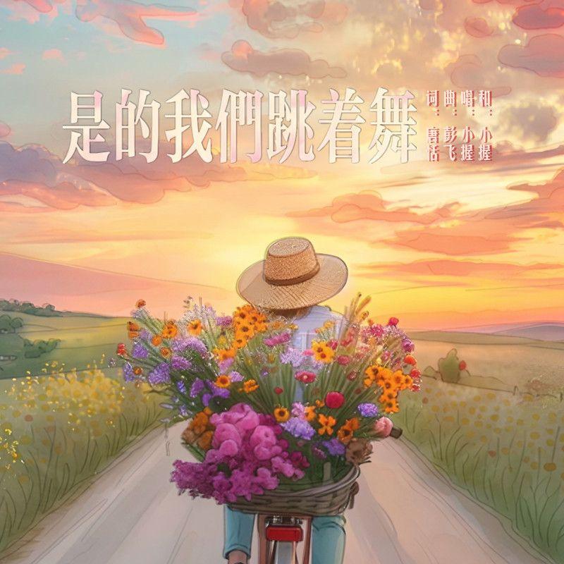 是的，我们跳着舞封面