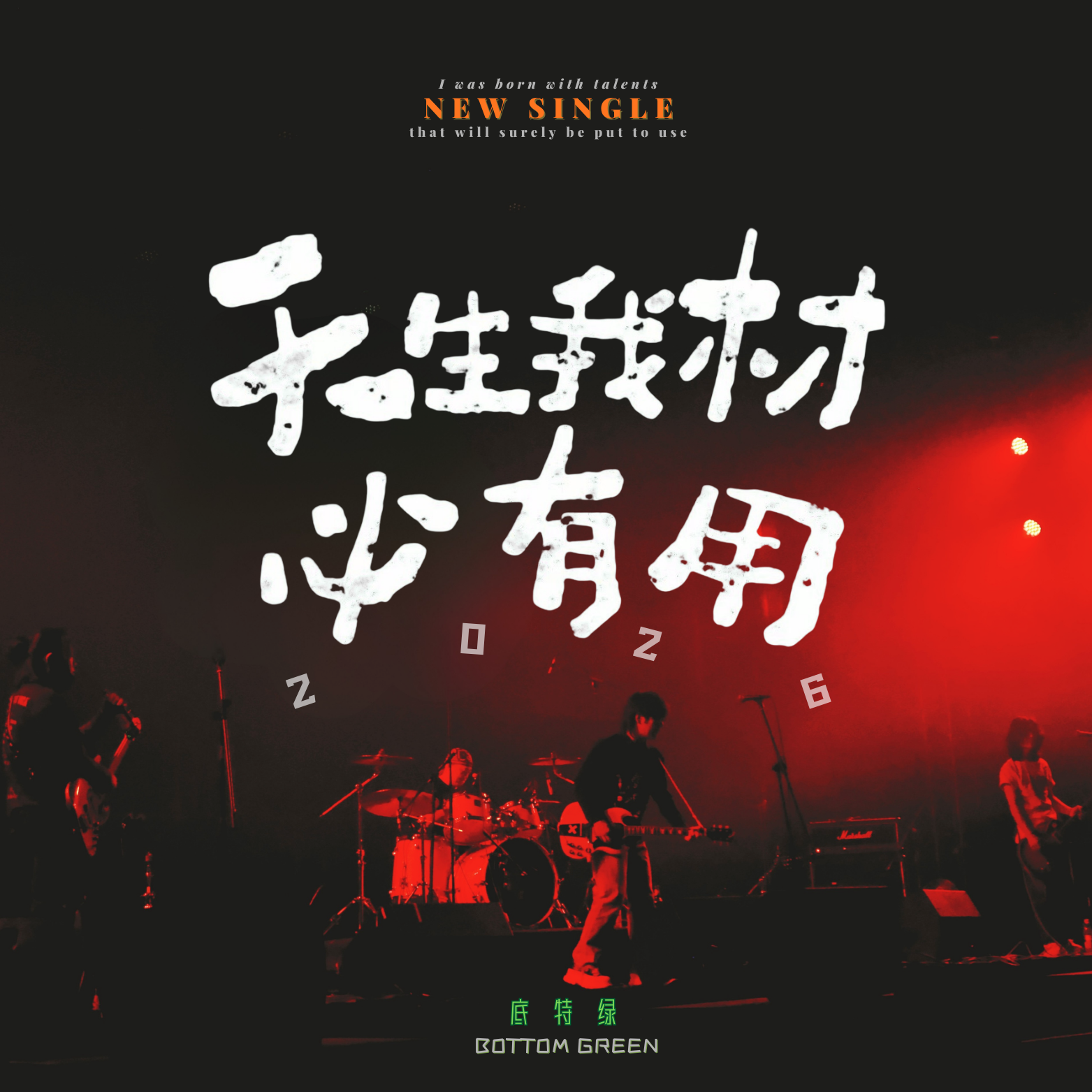 天生我材必有用封面