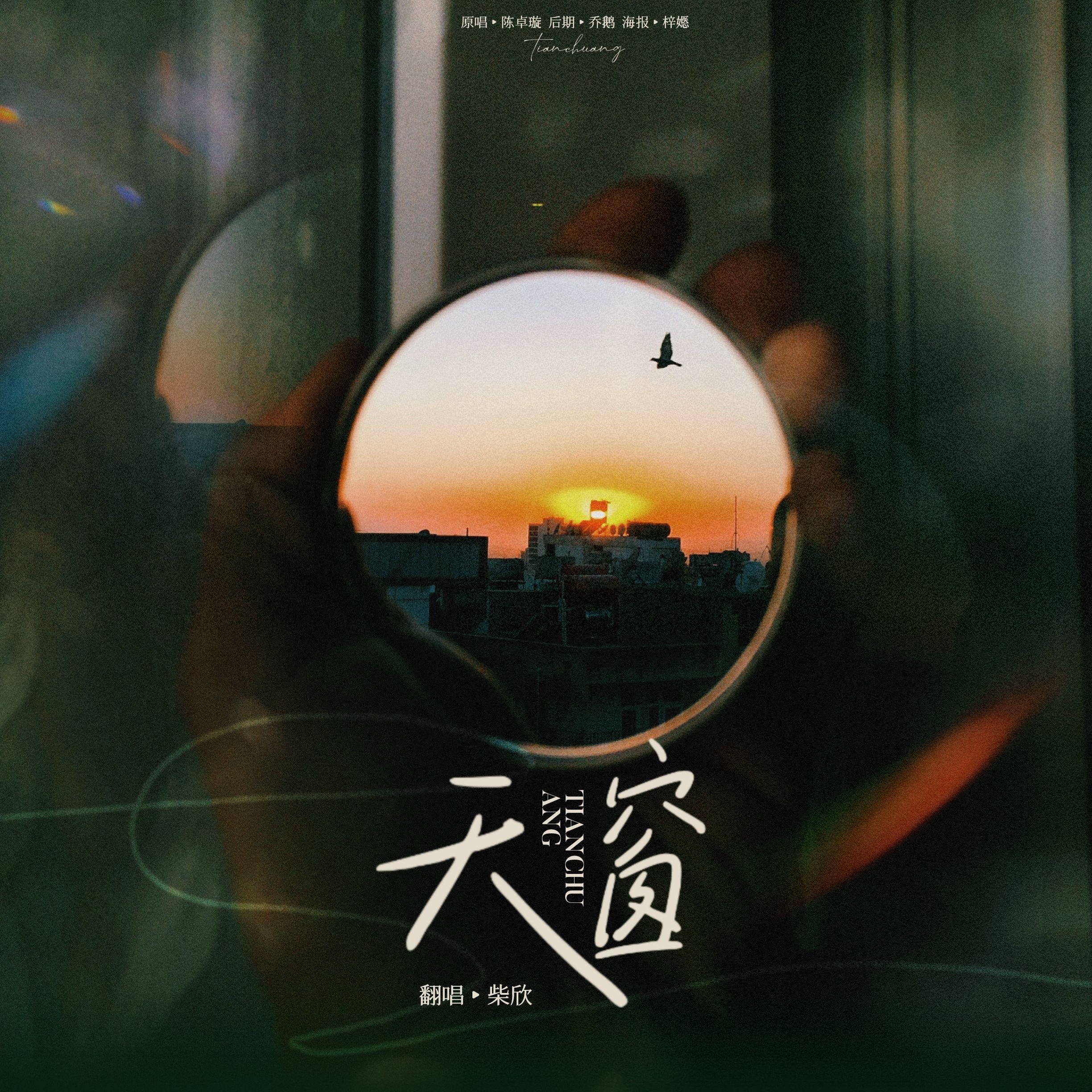天窗封面