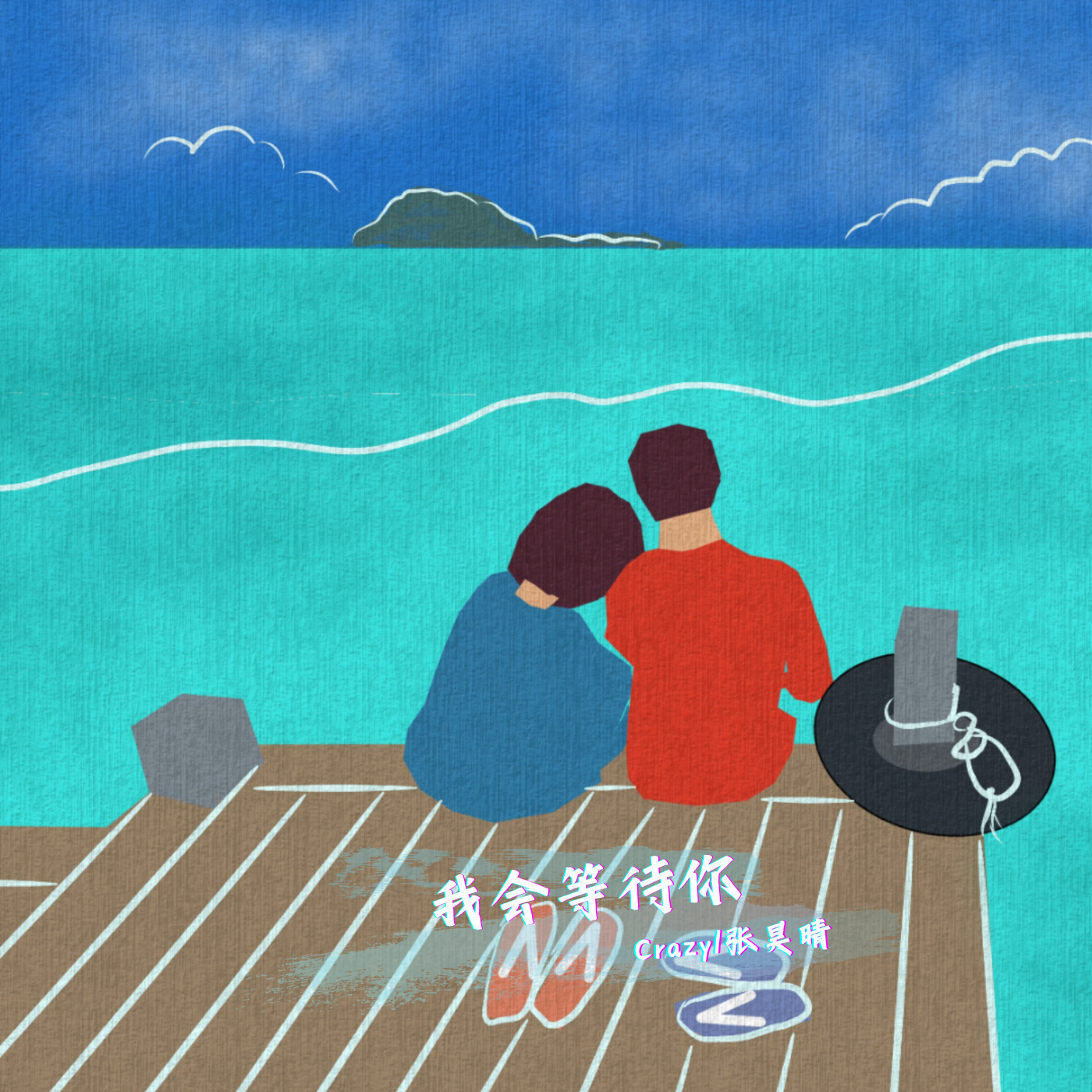 我会等待你封面