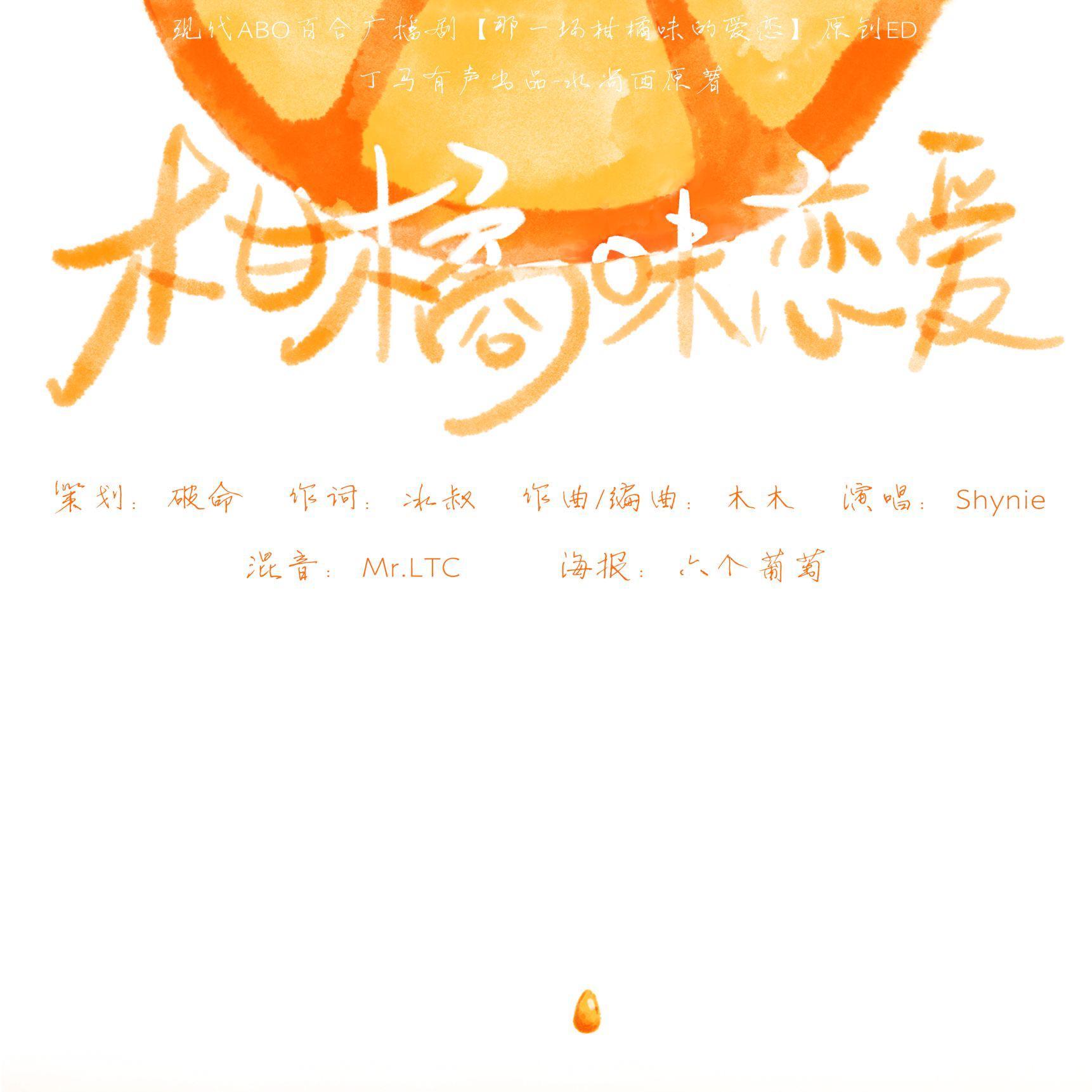 柑橘味的恋爱(广播剧《 那一场柑橘味的爱恋》ED)