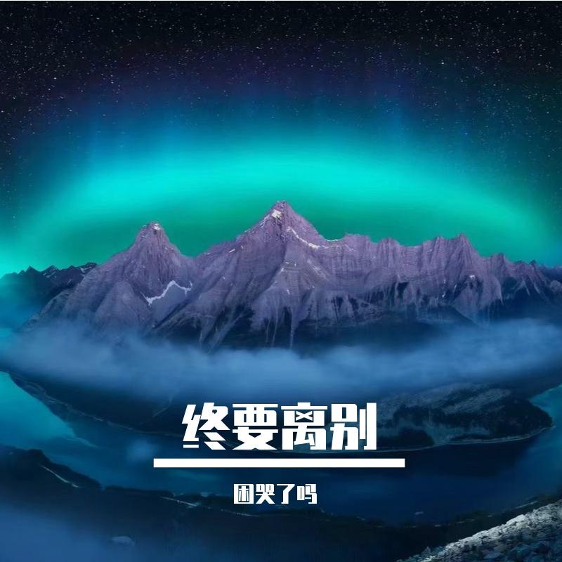 终要离别封面