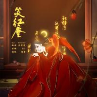 笑红尘
