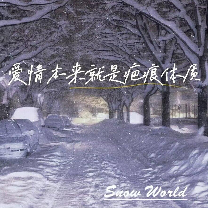 爱情本就是疤痕体质（Prod.by Dopesniper.）