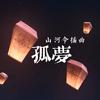 笛呆子囚牛 - 孤梦（翻自 张哲瀚）