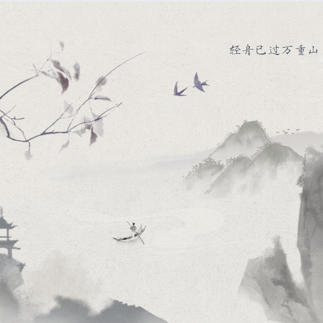 轻舟已过万重山封面