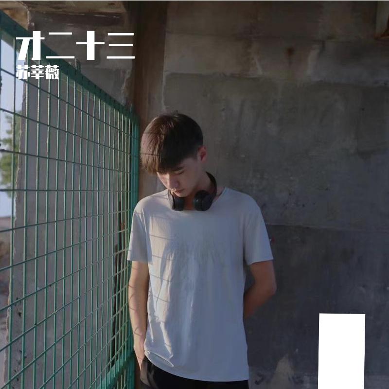 才二十三 cover：方大同封面