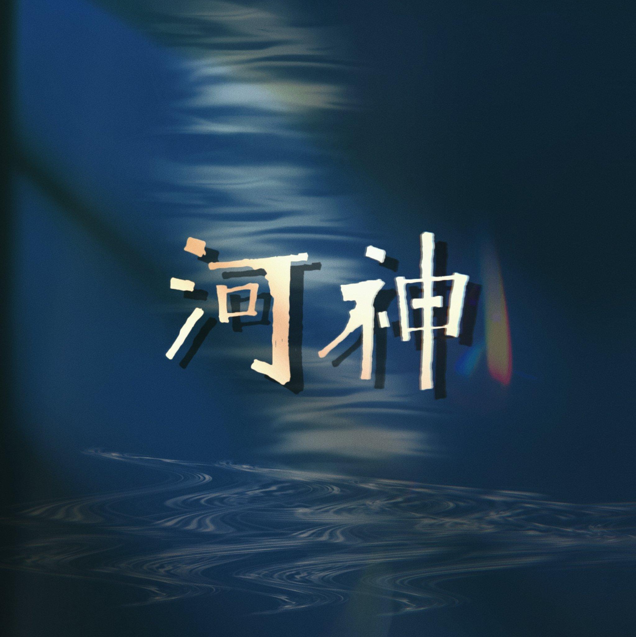 河神封面