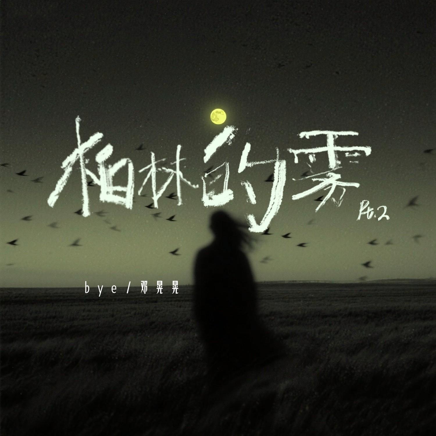 柏林的雾 Pt.2