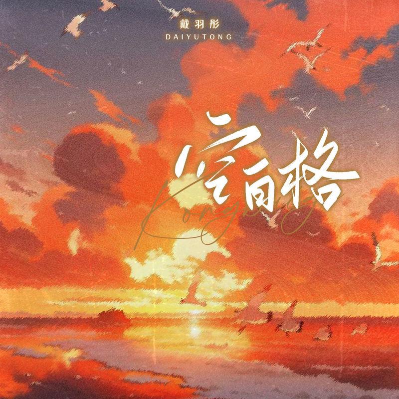 空白格 (伴奏)封面