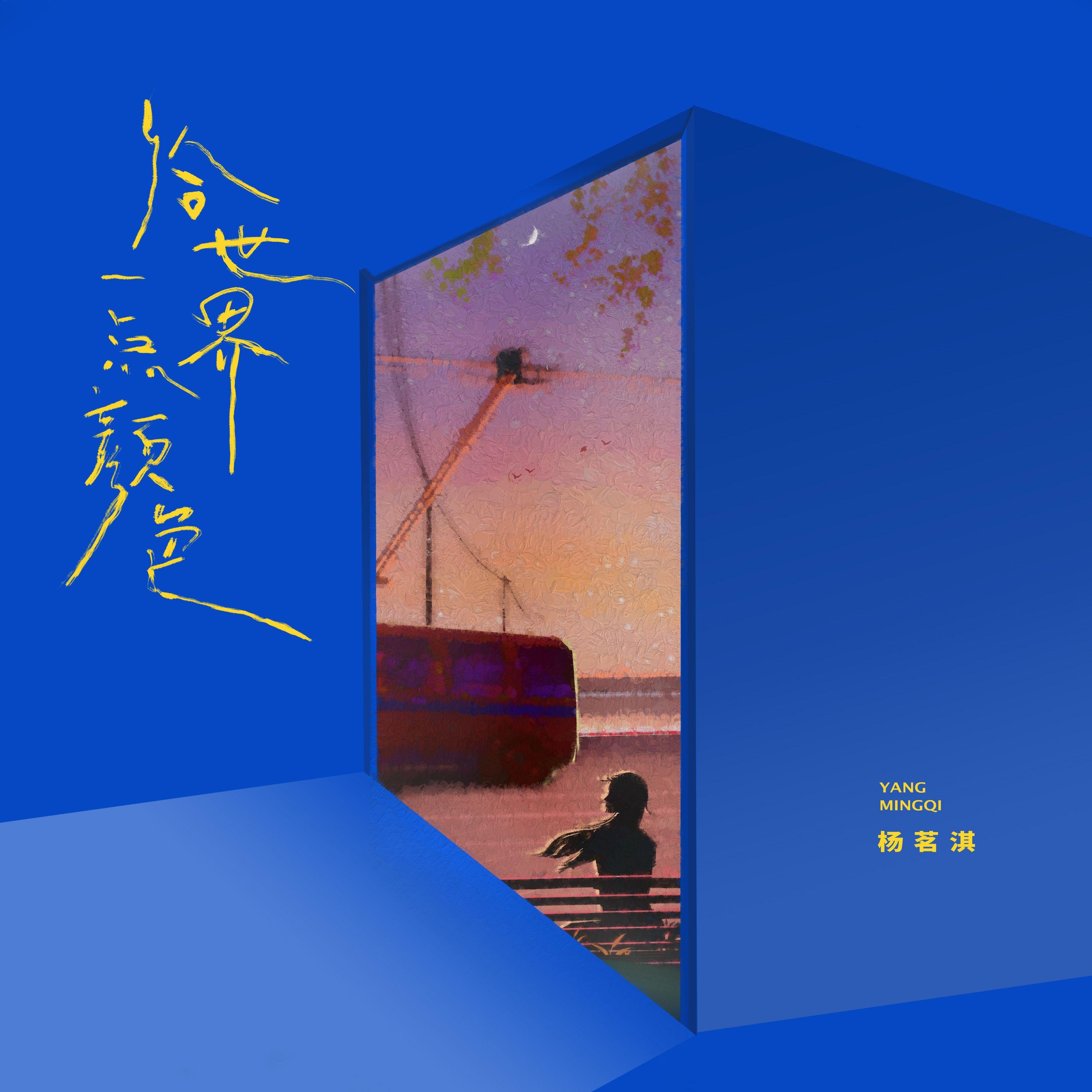 给世界一点颜色 (伴奏)封面
