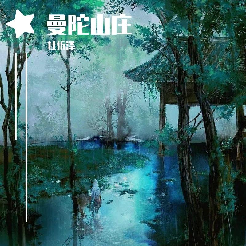 曼陀山庄封面