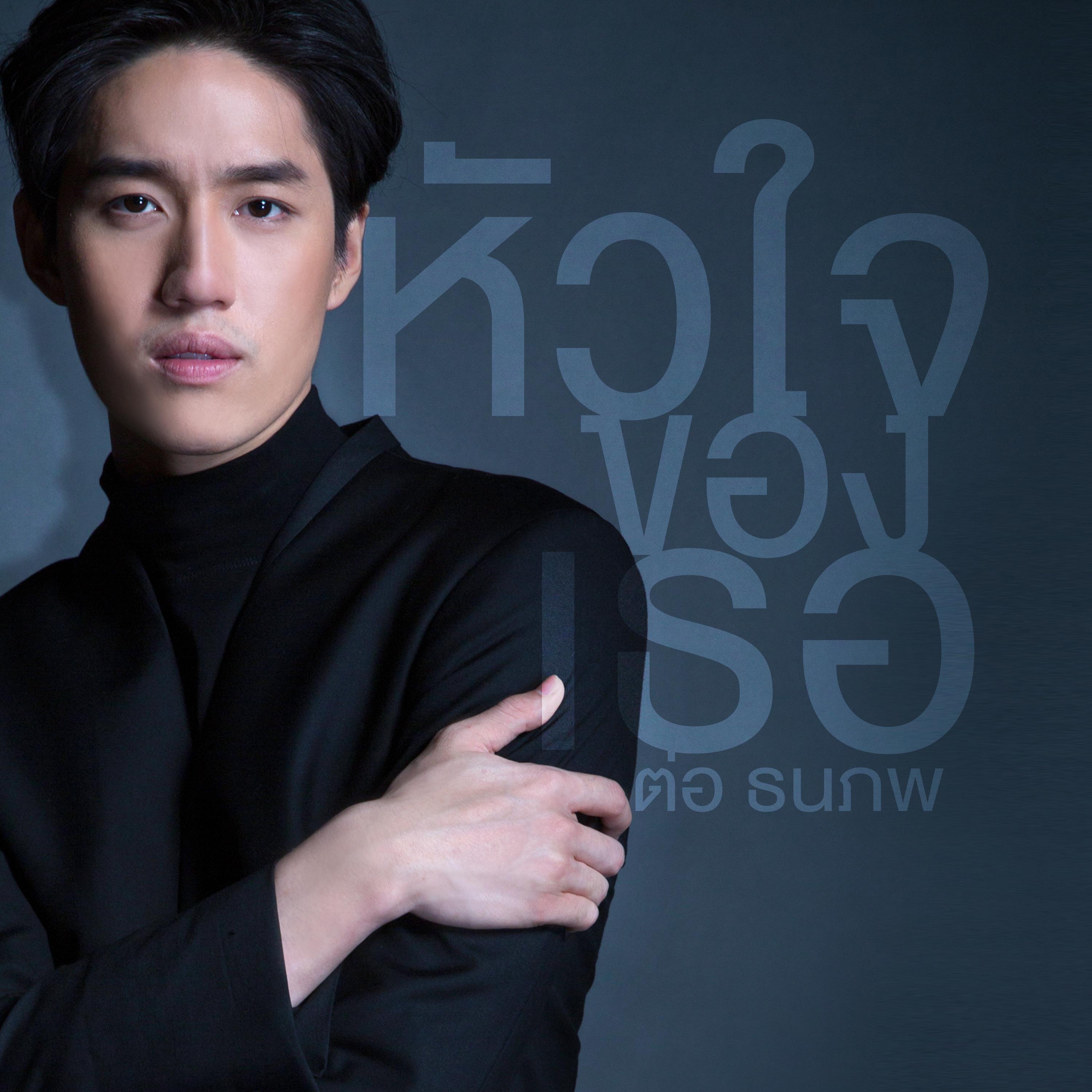 หัวใจของเธอ (เพลงประกอบละคร "หัวใจศิลา")