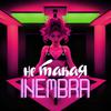 INEMBRA - Ты не такая