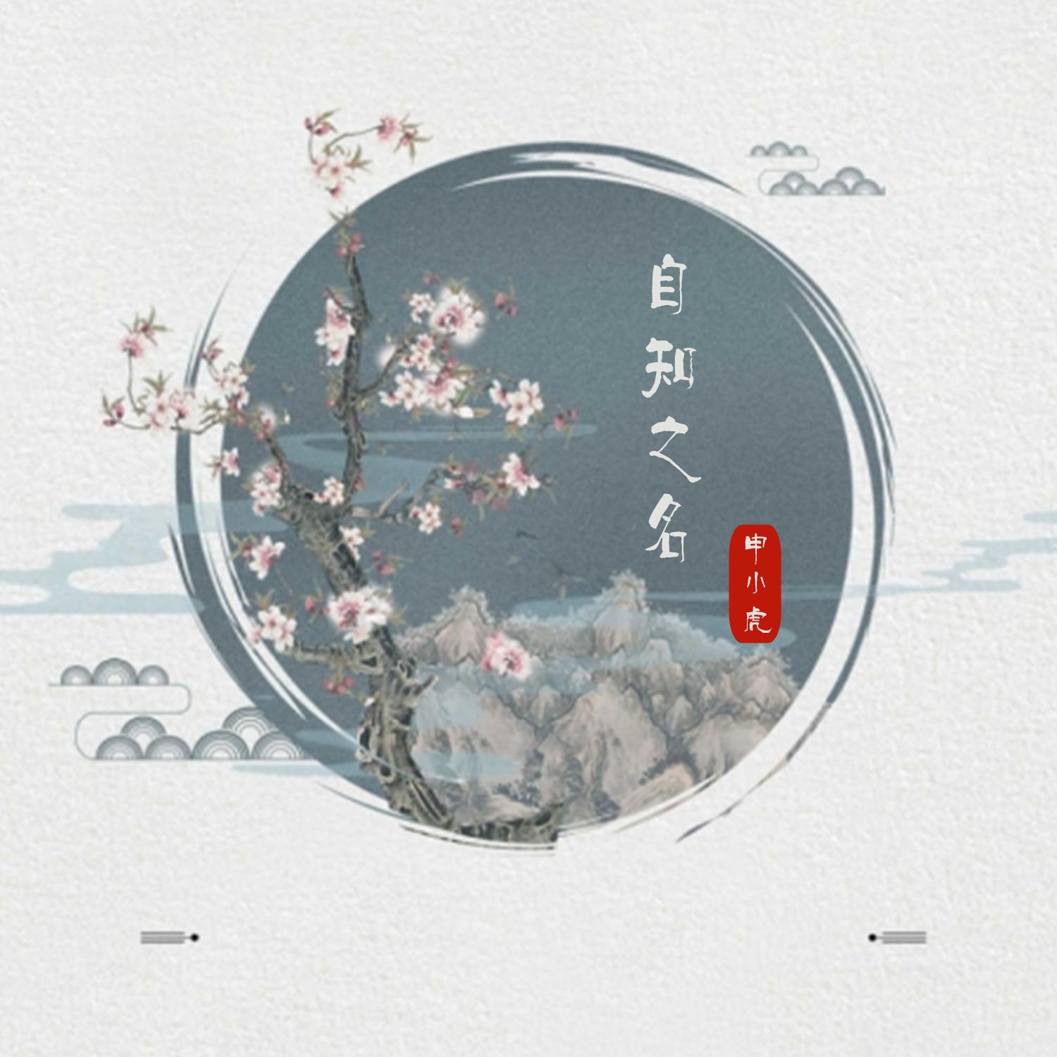 自知之明 - 申小虎封面