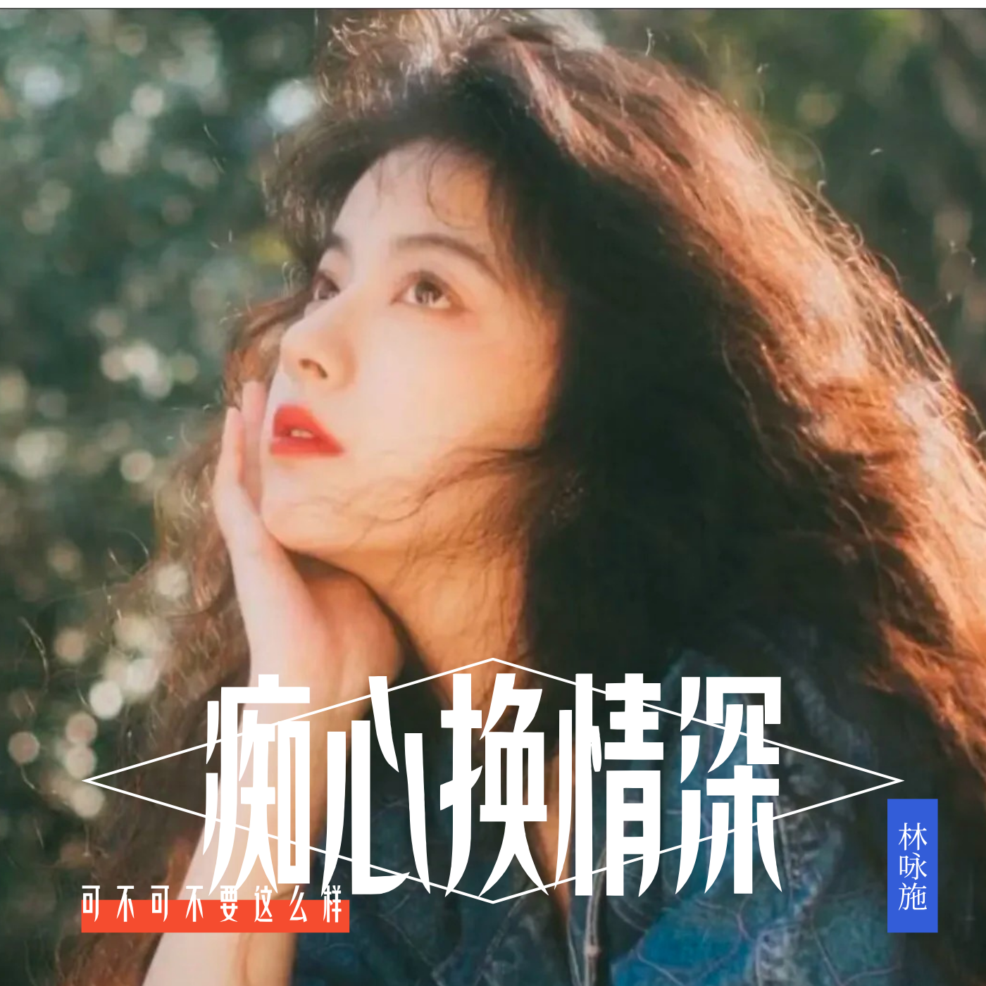 痴心换情深(港风女声版)封面