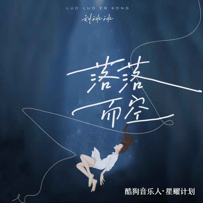 落落而空(DJ版)封面