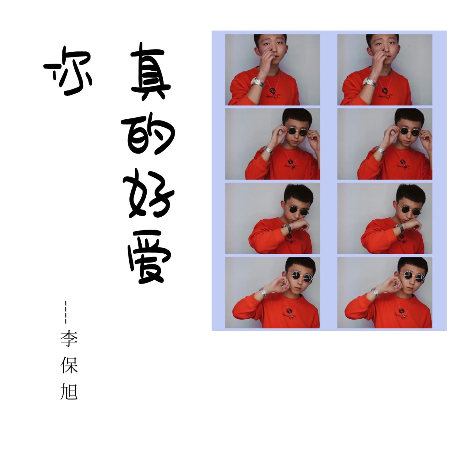 真的好爱你封面