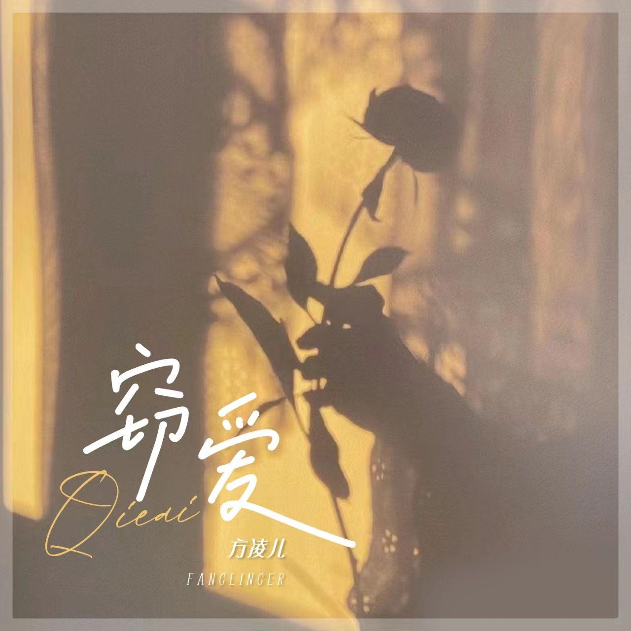 窃爱 (伴奏) - 方凌儿封面