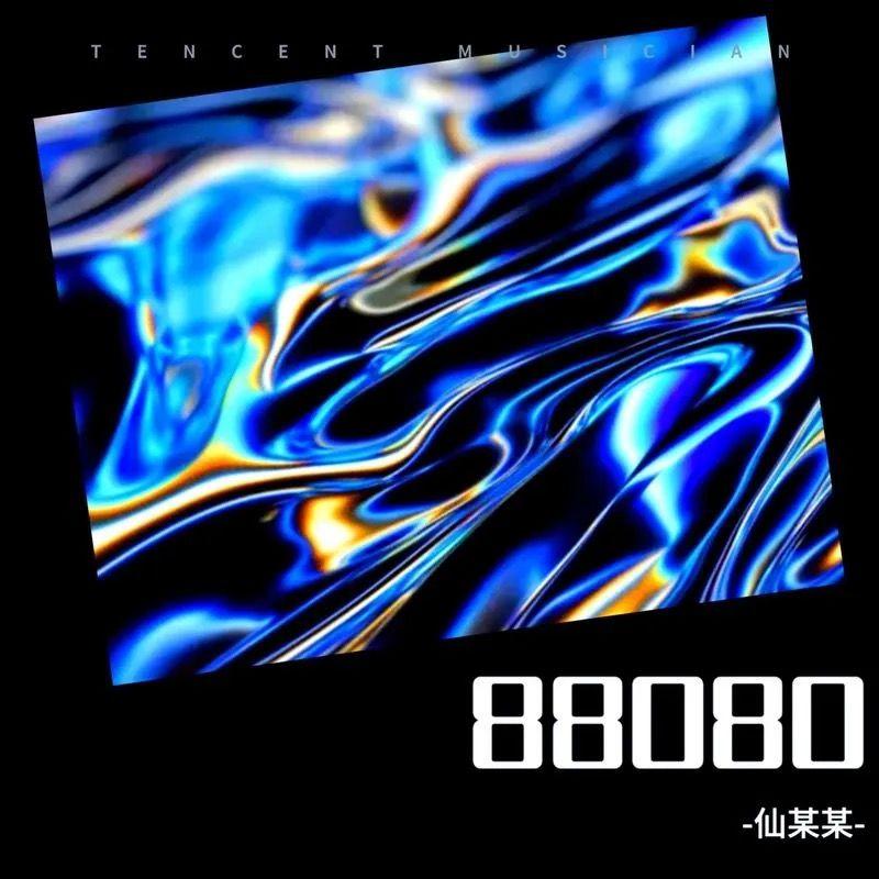 88080_仙某某_88080派对 | 在线播放_88080歌词_88080下载 | 网易云音乐