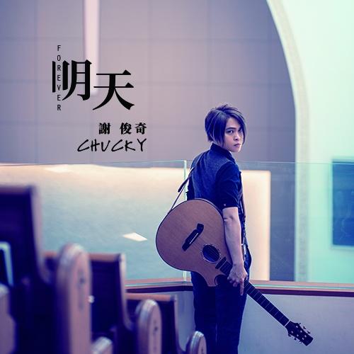 明天 (伴奏) - 谢俊奇封面