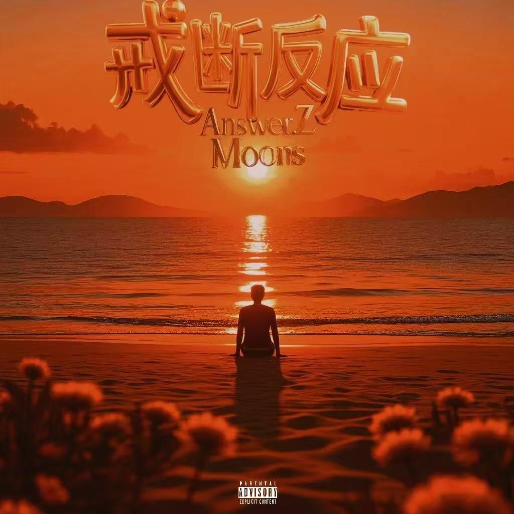 戒断反应 (FEAT. Moons)封面
