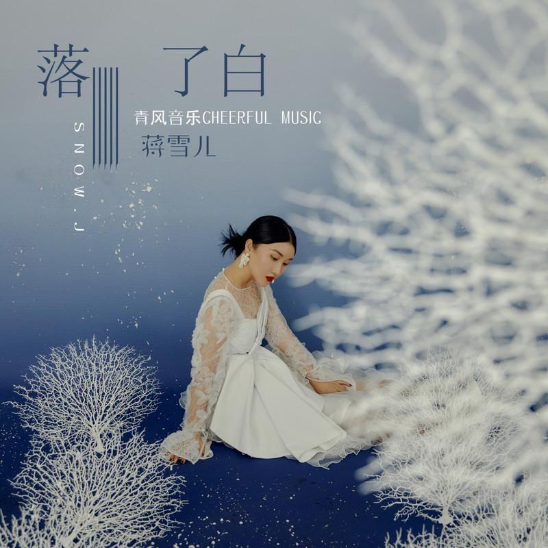落了白 DJ（花火 Remix） - 花火封面