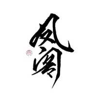凤阁资料,凤阁最新歌曲,凤阁MV视频,凤阁音乐专辑,凤阁好听的歌