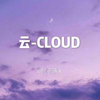 云—CLOUD