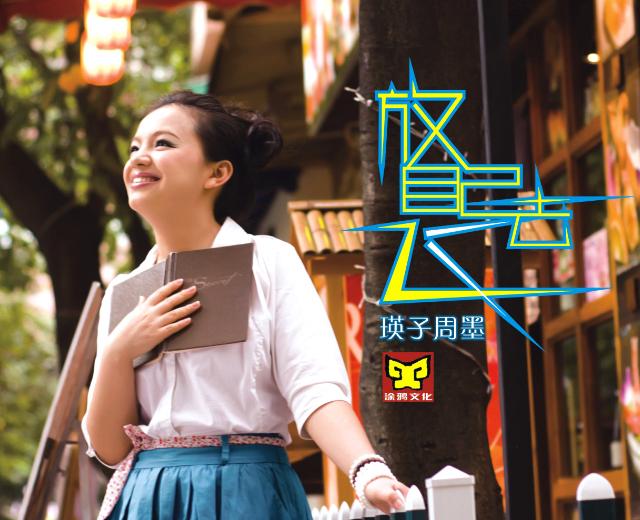 瑛子周墨