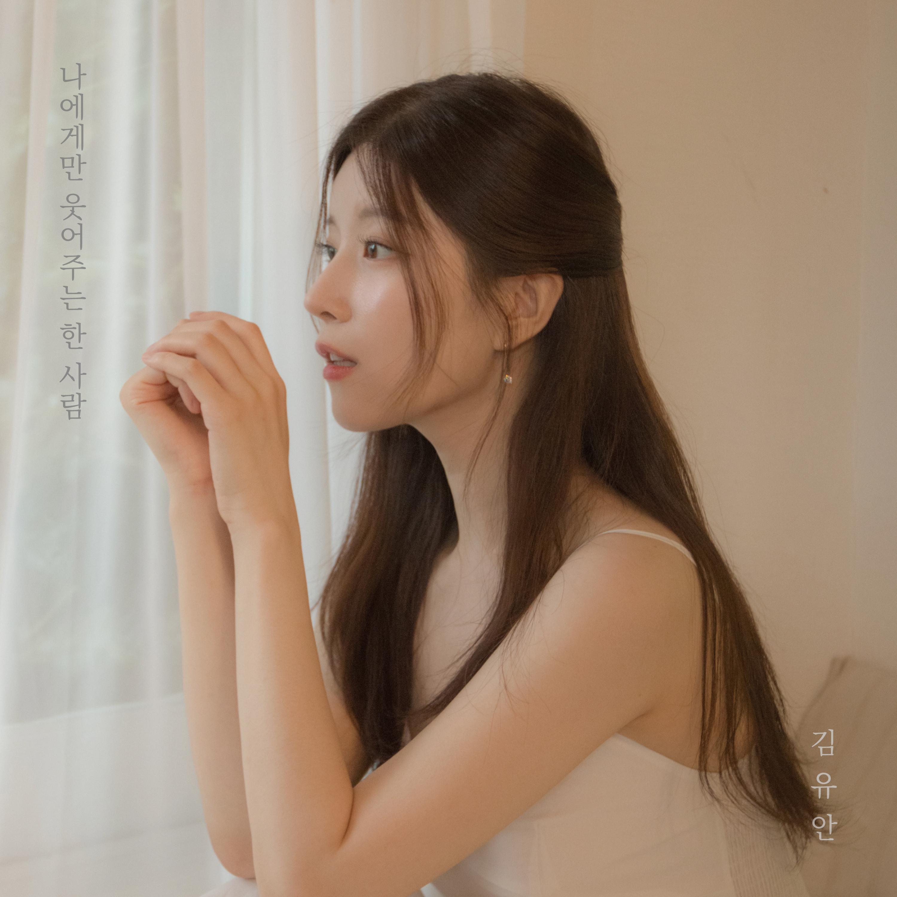 나에게만 웃어주는 한 사람 (Inst.)