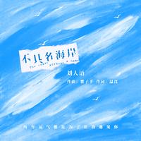 不具名海岸DJ版