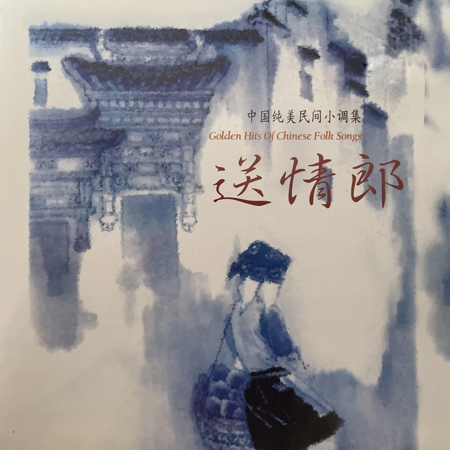 瞧情郎（东北民歌）封面