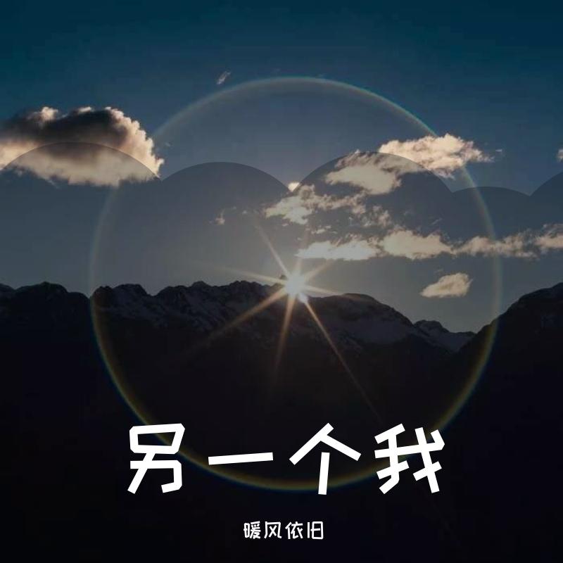 你是另一个我封面
