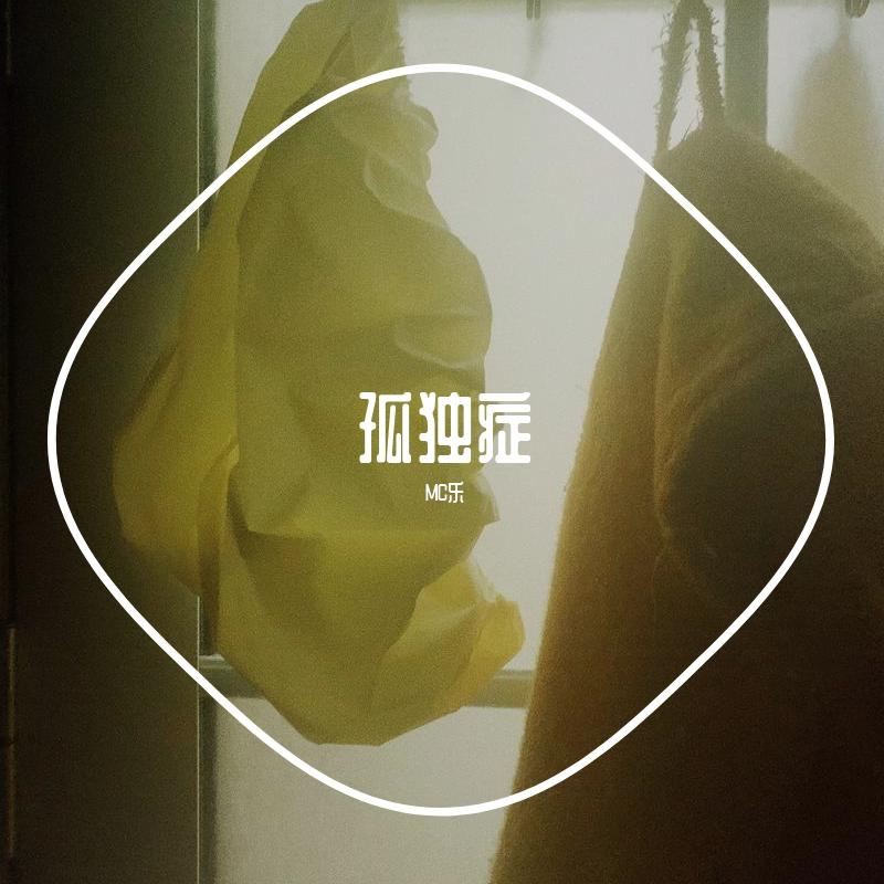 孤独症 伴奏封面