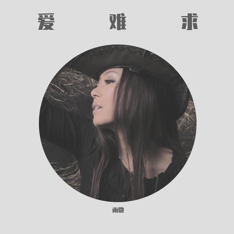 爱难求 - 胡雨霺封面