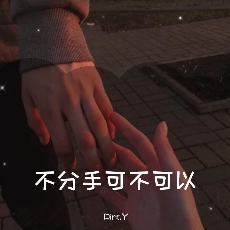 不分手可不可以（Prod.DIVINE MUSIC）
