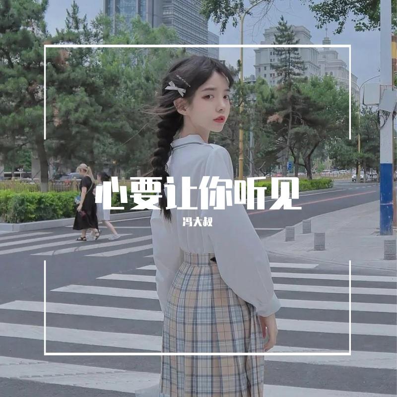 心要你听见(越南鼓 Mix国语男)