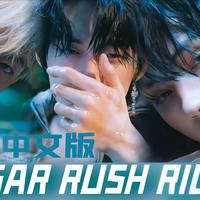 TXT - Sugar Rush Ride (中文填词)