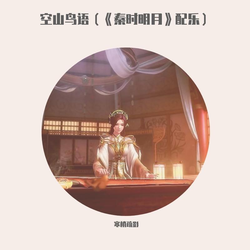 空山鸟语（《秦时明月》配乐）- 古琴封面