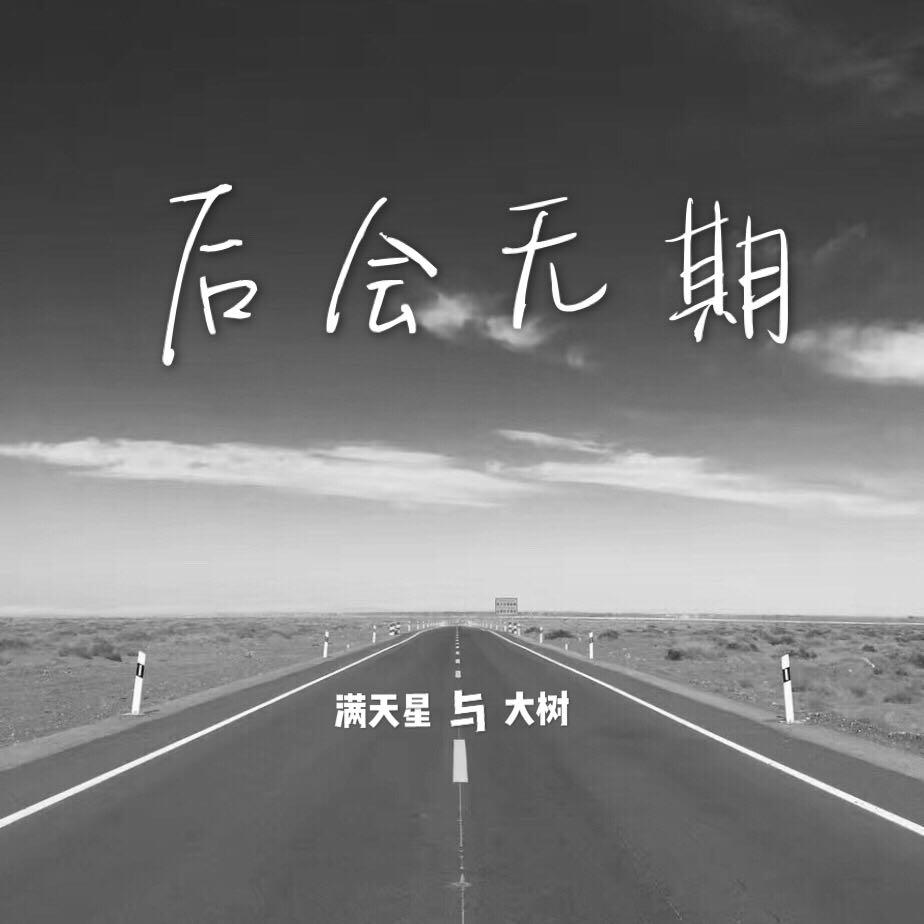 满天星与大树 所属专辑:后会无期 播放 收藏 分享 下载 评论 相似歌曲